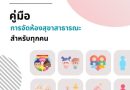 ประชาสัมพันธ์ คู่มือการจัดห้องสุขาสาธารณะสำหรับทุกคน