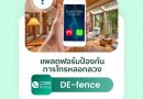 ประชาสัมพันธ์ แอปพลิเคชัน ป้องกันการโทรหลอกลวง (DE-fence)
