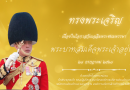 ขอพระองค์ทรงพระเจริญ
