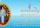 ขอเชิญชวนประชาชนร่วมลงนามถวายพระพรชัยมงคล สมเด็จพระนางเจ้าสิริกิติ์ พระบรมราชินีนาถ พระบรมราชชนนีพันปีหลวง